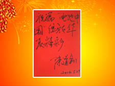 悅?cè)輺|方創(chuàng)始人陳道劍先生題寫寄語