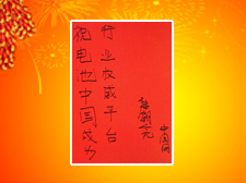 中國互聯(lián)網(wǎng)新聞中心互動中心運營主管康朝亮先生題寫寄語