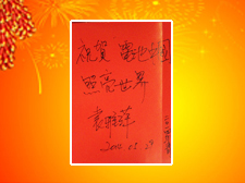 香港江北聯(lián)誼會(huì)副會(huì)長(zhǎng)袁雅萍女士題寫(xiě)寄語(yǔ)