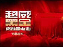 超威即將發(fā)生一件轟動全國的大事！